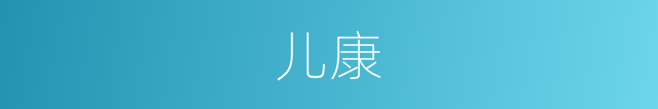 儿康的同义词