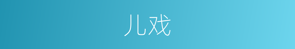 儿戏的意思