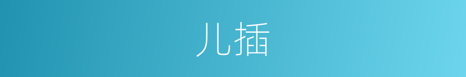 儿插的同义词