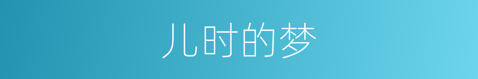 儿时的梦的同义词