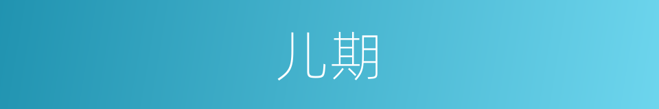 儿期的同义词