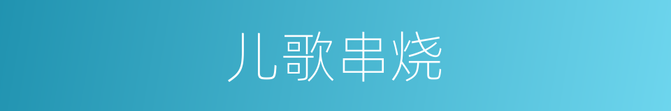 儿歌串烧的同义词