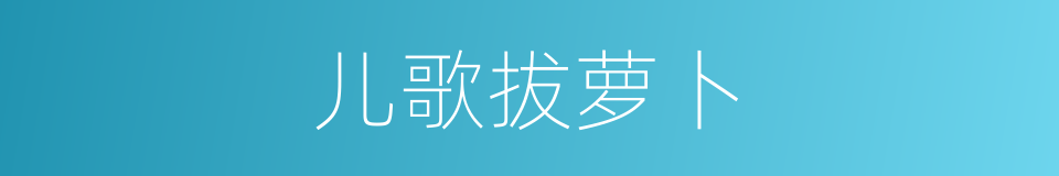 儿歌拔萝卜的同义词