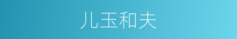 儿玉和夫的同义词