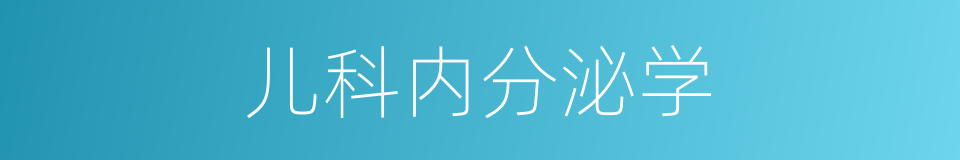 儿科内分泌学的同义词