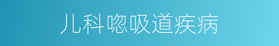 儿科唿吸道疾病的同義詞