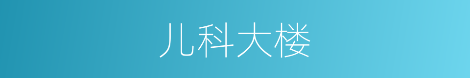 儿科大楼的同义词
