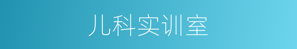 儿科实训室的同义词