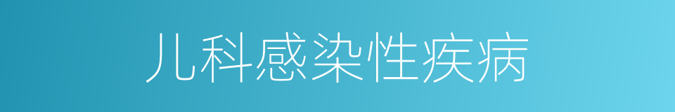 儿科感染性疾病的同义词