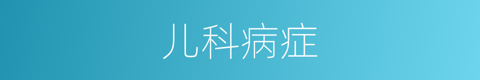 儿科病症的同义词