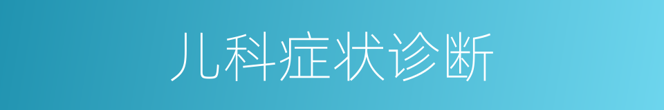 儿科症状诊断的同义词