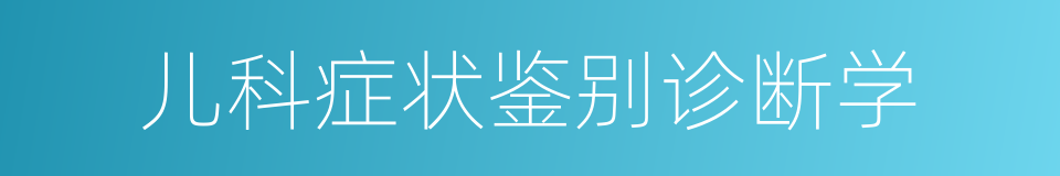 儿科症状鉴别诊断学的同义词