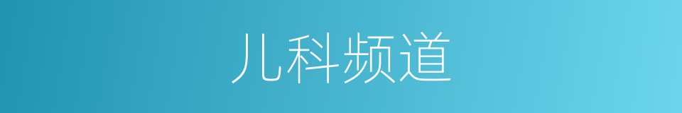 儿科频道的同义词