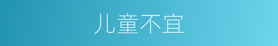 儿童不宜的同义词