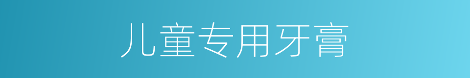儿童专用牙膏的同义词