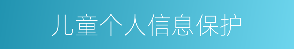 儿童个人信息保护的同义词