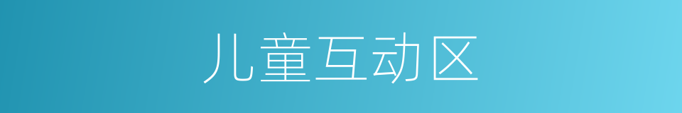 儿童互动区的同义词