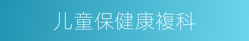 儿童保健康複科的同义词