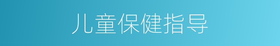 儿童保健指导的同义词