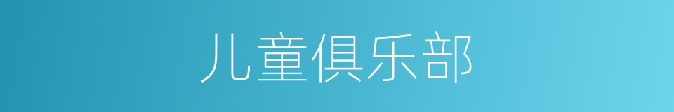 儿童俱乐部的同义词