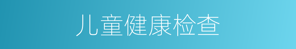 儿童健康检查的同义词