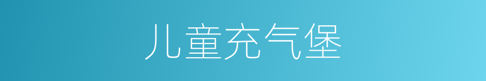 儿童充气堡的同义词