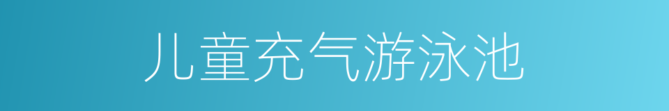 儿童充气游泳池的同义词