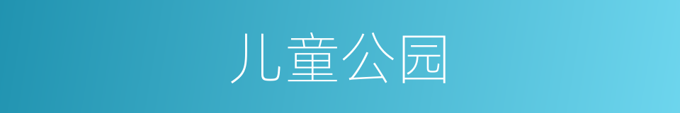 儿童公园的同义词