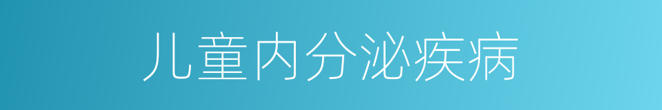 儿童内分泌疾病的同义词