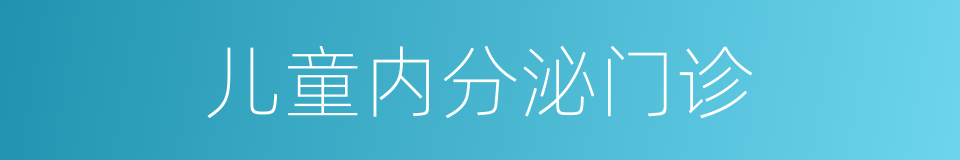 儿童内分泌门诊的同义词