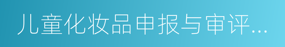 儿童化妆品申报与审评指南的同义词