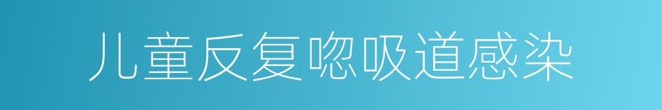 儿童反复唿吸道感染的同義詞
