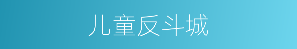 儿童反斗城的同义词