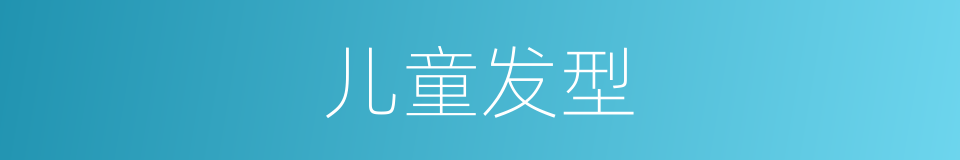 儿童发型的同义词