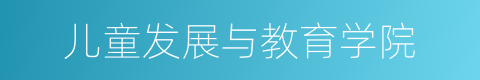 儿童发展与教育学院的同义词