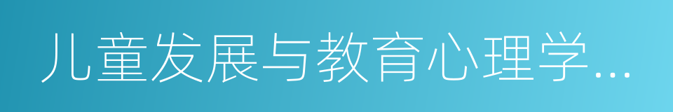 儿童发展与教育心理学专业的同义词