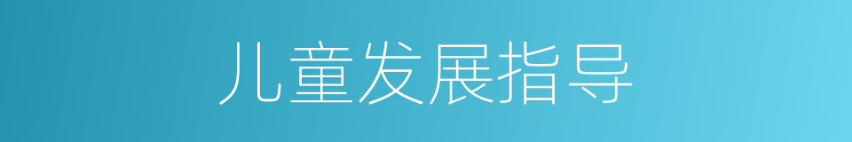 儿童发展指导的同义词