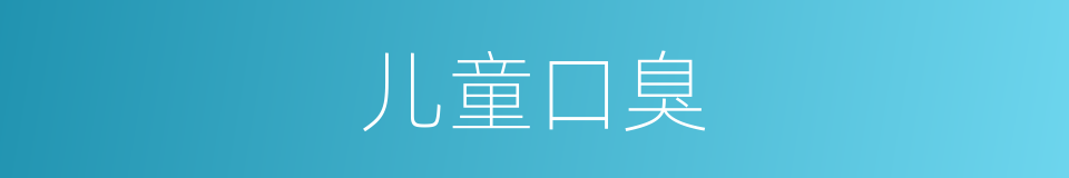 儿童口臭的同义词
