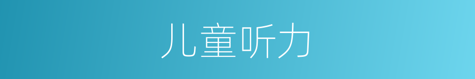 儿童听力的同义词
