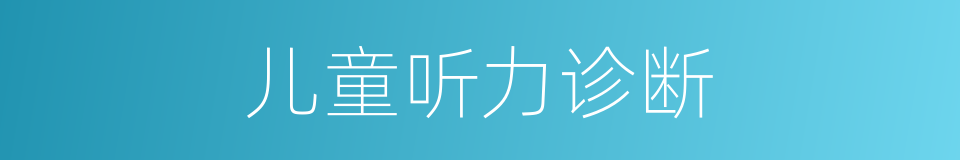 儿童听力诊断的同义词