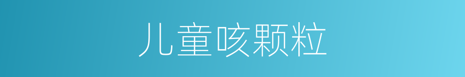 儿童咳颗粒的同义词