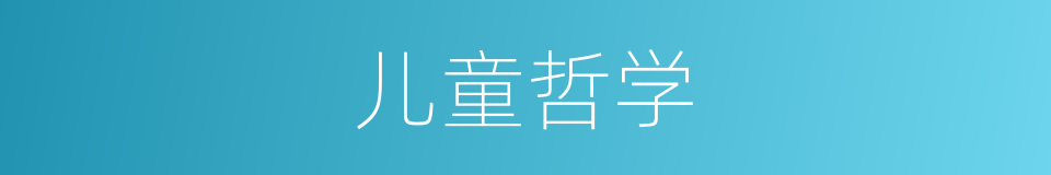 儿童哲学的同义词