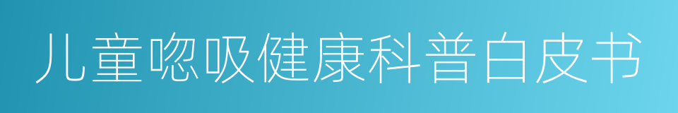 儿童唿吸健康科普白皮书的同義詞