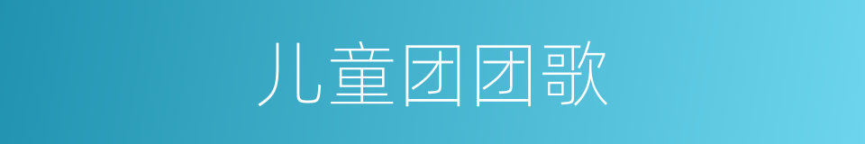 儿童团团歌的同义词