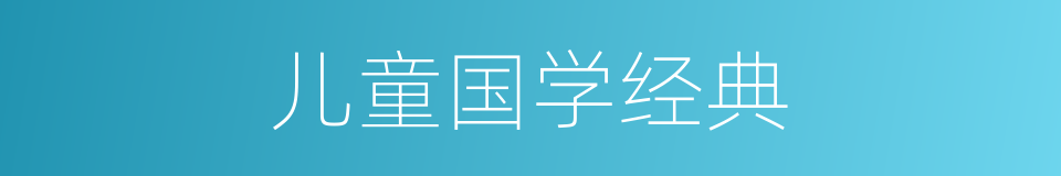 儿童国学经典的同义词
