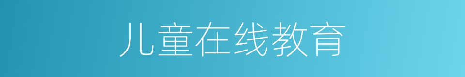 儿童在线教育的同义词