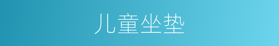 儿童坐垫的同义词