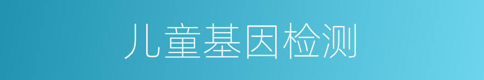 儿童基因检测的同义词
