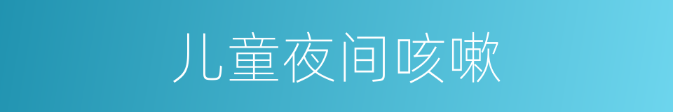 儿童夜间咳嗽的同义词