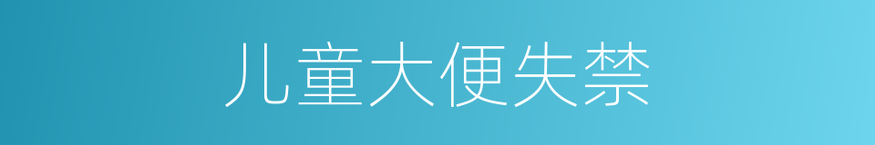 儿童大便失禁的同义词